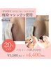 下垂した胸をアップ♪ボリューム・ハリ弾力UPおわんバスト復活！30分¥5,500→