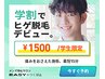 【学割U24】ひげ脱毛¥1500