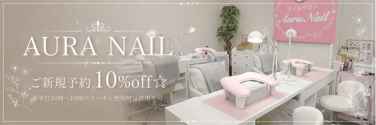 アウラ ネイル(Aura Nail)のサロンヘッダー