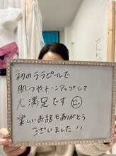 輝 らいと/ララピールを受けられたお客様♪