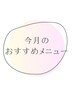 ↓　↓　今月のおススメメニュー