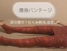 《7.8月限定》リンパ×高濃度炭酸ローション×痩身バンテージ　岩盤マット付
