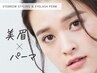 【眉毛＋まつげパーマ】ケアパーマ＋美眉アイブロウSET　￥11,550
