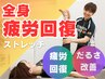 《仕事での目の疲れに◎》疲労回復全身ストレッチ/初回3,900円