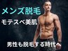 【男性脱毛】［モテツル美肌体験］全身[顔VIOなし]（1回） ¥18000→¥16000