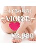 VIO脱毛清潔感ＵＰ！介護脱毛・デリケートゾーンのお悩み改善♪1回60分￥3980