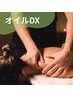 オイルDX（オイル80分＋ヘッド20分＋足ツボ20分）120分￥12,900