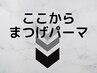 ここから【まつげパーマ】
