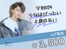 ミンティー 天王寺店/メンズ学割U24/都度払い脱毛