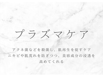 #美容革命ラボ 福岡春吉店/プラズマケア【春吉・天神】