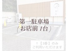 酵素温浴おん/↑第１駐車場案内↑