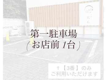 酵素温浴おん/↑第１駐車場案内↑