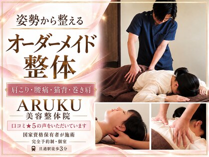 アルク美容整体院(ARUKU美容整体院)の写真