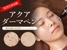 【新規導入】エステ版アクアダーマ　肌質改善体験　￥16,800→￥5,980