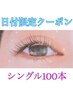 6/12来店限定フラットラッシュ100本　4370円