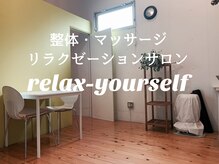 リラックスユアセルフ(relax-yourself)