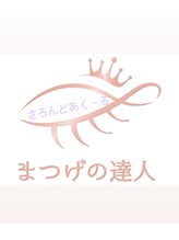 サロンド アクール アイ担当 施術者