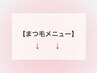 まつ毛メニューのクーポンはこちら↓