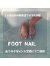 【2ヶ月以内の再来店様】フットジェルネイル『施術同時でオフ半額』