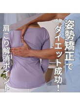 はたらくからだ研究所/姿勢矯正でダイエット成功