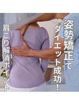 はたらくからだ研究所/姿勢矯正でダイエット成功