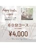 Happy coupon♪11/10~11/14期間限定！限定60分コース￥8800→￥4000！
