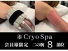 【cryospa会員】　脂肪冷却二の腕　8pad