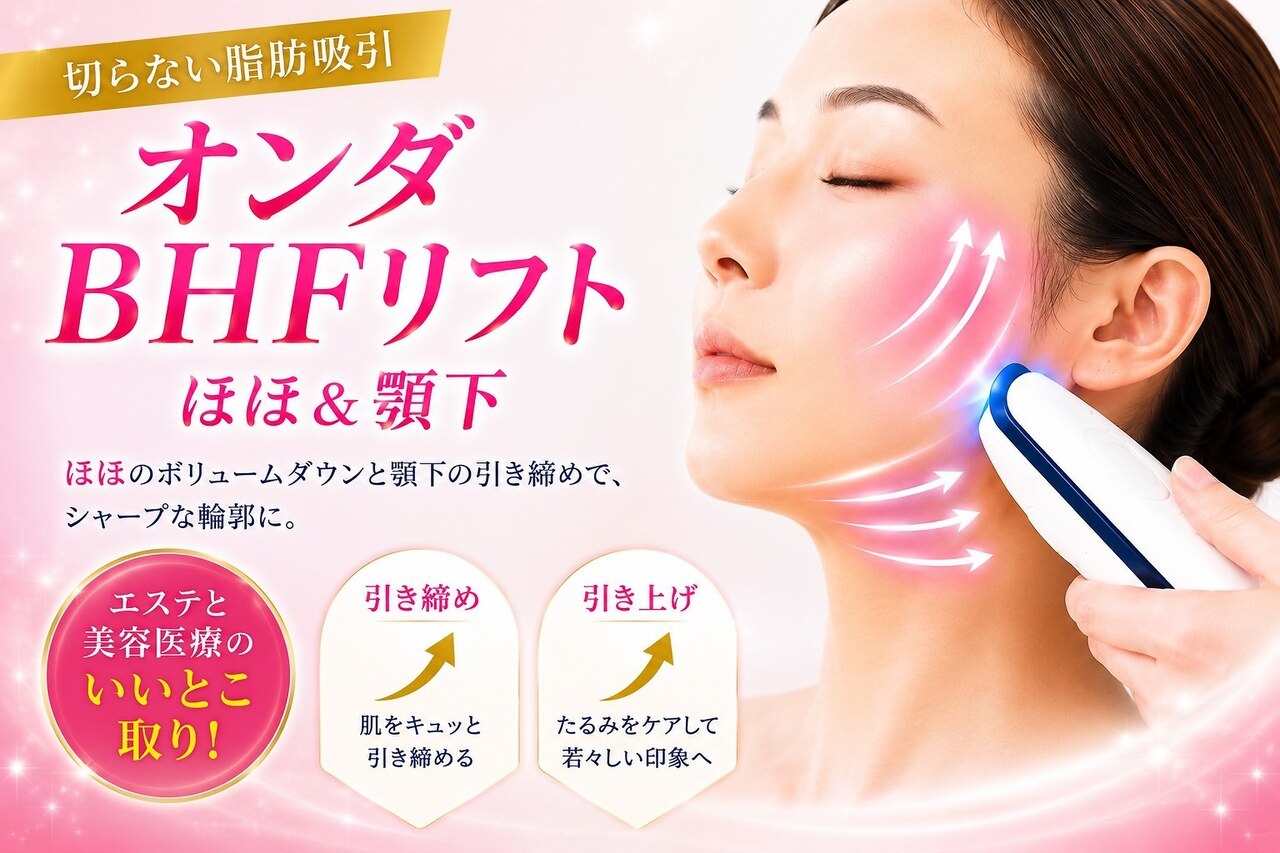 脂肪取り小顔輪郭リフト・オンダリフトエステVerが人気「頬＋あご下」9900円