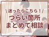【迷ったらこちら◎】つらい箇所まとめて相談♪お身体の痛み改善整体コース