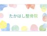 【再来限定】2回目のご来院で施術料500円OFF《30日以内》