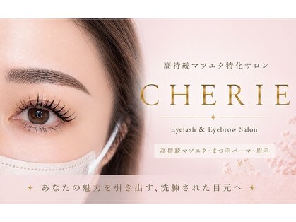 シェリエ(CHERIE)の写真