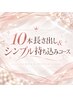 10本長さだし＆シンプル持込デザイン【オフ込み】￥17000→￥13000円
