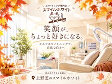スマイルホワイト