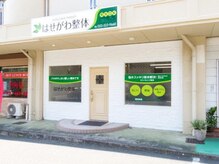 はせがわ整体