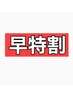 【平日＆土曜/10名様限定】17時迄受付　ドライヘッドスパ30分☆2000円