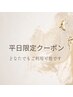 【平日限定割引】まつげパーマ＊ラッシュリフト6000円→5000円