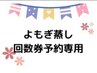 【回数券】よもぎ蒸し
