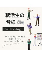 ホワイトニングショップ 多摩店/【就活生の皆様！】