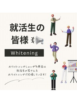 ホワイトニングショップ 多摩店/【就活生の皆様！】