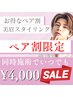 お日にち限定！ペア割☆美眉スタイリング[眉毛ワックス]¥4000※お一人様価格