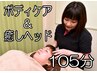 ◇おすすめ◇ ボディケア90分 ＋ 癒しヘッド15分  計105分  ￥10120→￥8250