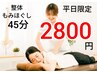 【時短】★ネット予約＆平日限定★整体×全身もみほぐし45分2800円