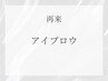 ↓↓↓【再来店】アイブロウ、眉毛クーポン↓↓↓