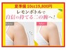 【二の腕・ハミ肉】レモンボトル 脂肪分解 初回クーポン¥28000→¥19,800