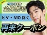 【メンズ全身脱毛】　体のみ(顔　VIO除く) ※会員価格　継続割引