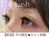 【平日限定★口コミ記載】極軽 フラットラッシュ80本 ¥5,500