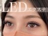 【LEDマツエク】フラットラッシュつけ放題オフ込/密度UP×似合わせ技術