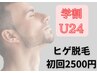 【学割U24】カミソリ負けとさよなら　ヒゲ脱毛初回お試し2500円※口コミ必須