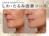 <無針水光注入>[お悩み別　肌改善プログラム]しわ・たるみ改善コース