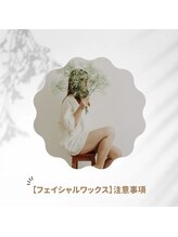 ラウレア(Laule’an)/【フェイシャルWax】注意事項